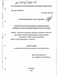 Кударенко, Виктор Александрович. Экономическое обоснование формирования прибыли в сельскохозяйственных организациях: дис. кандидат экономических наук: 08.00.05 - Экономика и управление народным хозяйством: теория управления экономическими системами; макроэкономика; экономика, организация и управление предприятиями, отраслями, комплексами; управление инновациями; региональная экономика; логистика; экономика труда. Краснодар. 2003. 204 с.