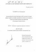 Калимов, Олег Владимирович. Экономическое обоснование капиталообразующих инвестиций на основе оценки ресурсного потенциала сельскохозяйственных предприятий: На материалах Курской области: дис. кандидат экономических наук: 08.00.05 - Экономика и управление народным хозяйством: теория управления экономическими системами; макроэкономика; экономика, организация и управление предприятиями, отраслями, комплексами; управление инновациями; региональная экономика; логистика; экономика труда. Курск. 1999. 157 с.