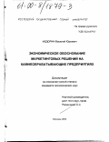 Федорин, Василий Юрьевич. Экономическое обоснование маркетинговых решений на камнеобрабатывающих предприятиях: дис. кандидат экономических наук: 08.00.05 - Экономика и управление народным хозяйством: теория управления экономическими системами; макроэкономика; экономика, организация и управление предприятиями, отраслями, комплексами; управление инновациями; региональная экономика; логистика; экономика труда. Москва. 2000. 148 с.