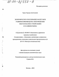 Таран, Эдуард Анатольевич. Экономическое обоснование масштабов развития производства и потребления энергетических углей Сибири в условиях рынка: дис. кандидат экономических наук: 08.00.05 - Экономика и управление народным хозяйством: теория управления экономическими системами; макроэкономика; экономика, организация и управление предприятиями, отраслями, комплексами; управление инновациями; региональная экономика; логистика; экономика труда. Москва. 2003. 165 с.