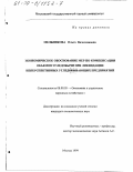Мельникова, Ольга Вячеславовна. Экономическое обоснование мер по компенсации объемов угледобычи при ликвидации неперспективных угледобывающих предприятий: дис. кандидат экономических наук: 08.00.05 - Экономика и управление народным хозяйством: теория управления экономическими системами; макроэкономика; экономика, организация и управление предприятиями, отраслями, комплексами; управление инновациями; региональная экономика; логистика; экономика труда. Москва. 1999. 172 с.