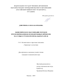 Дмитриева Елена Валерьевна. Экономическое обоснование методов прогнозирования железнодорожных перевозок массовых грузов в региональном разрезе: дис. кандидат наук: 00.00.00 - Другие cпециальности. «Российский университет транспорта». 2026. 148 с.