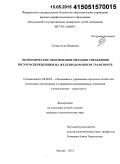 Гусева, Алла Ивановна. Экономическое обоснование методов управления ресурсосбережением на железнодорожном транспорте: дис. кандидат наук: 08.00.05 - Экономика и управление народным хозяйством: теория управления экономическими системами; макроэкономика; экономика, организация и управление предприятиями, отраслями, комплексами; управление инновациями; региональная экономика; логистика; экономика труда. Москва. 2014. 200 с.