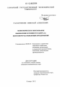 Галактионов, Николай Алексеевич. Экономическое обоснование обновления основного капитала нефтеперерабатывающих предприятий: дис. кандидат экономических наук: 08.00.05 - Экономика и управление народным хозяйством: теория управления экономическими системами; макроэкономика; экономика, организация и управление предприятиями, отраслями, комплексами; управление инновациями; региональная экономика; логистика; экономика труда. Самара. 2012. 182 с.