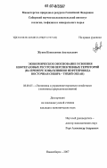 Жуков, Константин Анатольевич. Экономическое обоснование освоения нефтегазовых ресурсов перспективных территорий: на примере зоны влияния нефтепровода Восточная Сибирь - Тихий океан: дис. кандидат экономических наук: 08.00.05 - Экономика и управление народным хозяйством: теория управления экономическими системами; макроэкономика; экономика, организация и управление предприятиями, отраслями, комплексами; управление инновациями; региональная экономика; логистика; экономика труда. Новосибирск. 2007. 168 с.
