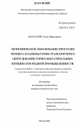 Жалсапов, Тумэн Жаргалович. Экономическое обоснование программ ремонта и замены горно-транспортного оборудования горно-обогатительных комбинатов медной промышленности: дис. кандидат экономических наук: 08.00.05 - Экономика и управление народным хозяйством: теория управления экономическими системами; макроэкономика; экономика, организация и управление предприятиями, отраслями, комплексами; управление инновациями; региональная экономика; логистика; экономика труда. Москва. 2006. 124 с.