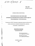 Зайцева, Ирина Викторовна. Экономическое обоснование производственной программы горнорудного предприятия с учетом риска: дис. кандидат экономических наук: 08.00.05 - Экономика и управление народным хозяйством: теория управления экономическими системами; макроэкономика; экономика, организация и управление предприятиями, отраслями, комплексами; управление инновациями; региональная экономика; логистика; экономика труда. Ростов-на-Дону. 2003. 194 с.