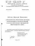 Забугин, Николай Никитович. Экономическое обоснование размеров землевладений и землепользований сельскохозяйственных предприятий Краснодарского края: дис. кандидат экономических наук: 08.00.05 - Экономика и управление народным хозяйством: теория управления экономическими системами; макроэкономика; экономика, организация и управление предприятиями, отраслями, комплексами; управление инновациями; региональная экономика; логистика; экономика труда. Москва. 2002. 153 с.