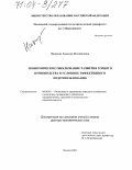 Назарова, Зинаида Михайловна. Экономическое обоснование развития горного производства в условиях эффективного недропользования: дис. доктор экономических наук: 08.00.05 - Экономика и управление народным хозяйством: теория управления экономическими системами; макроэкономика; экономика, организация и управление предприятиями, отраслями, комплексами; управление инновациями; региональная экономика; логистика; экономика труда. Москва. 2002. 276 с.