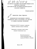 Винокурова, Дария Ефремовна. Экономическое обоснование развития производства зерна в Республике Саха (Якутия) в условиях рыночных отношений: дис. кандидат экономических наук: 08.00.05 - Экономика и управление народным хозяйством: теория управления экономическими системами; макроэкономика; экономика, организация и управление предприятиями, отраслями, комплексами; управление инновациями; региональная экономика; логистика; экономика труда. Якутск. 1999. 130 с.