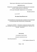Мустафин, Дамир Шавкатович. Экономическое обоснование развития транспортной сети Московской городской агломерации: дис. кандидат экономических наук: 08.00.05 - Экономика и управление народным хозяйством: теория управления экономическими системами; макроэкономика; экономика, организация и управление предприятиями, отраслями, комплексами; управление инновациями; региональная экономика; логистика; экономика труда. Москва. 2011. 197 с.