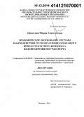 Никитина, Мария Анатольевна. Экономическое обоснование системы взаимодействия грузообразующих компаний и инфраструктурного комплекса железнодорожного транспорта: дис. кандидат наук: 08.00.05 - Экономика и управление народным хозяйством: теория управления экономическими системами; макроэкономика; экономика, организация и управление предприятиями, отраслями, комплексами; управление инновациями; региональная экономика; логистика; экономика труда. Москва. 2014. 146 с.