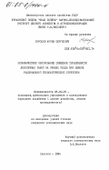 Торосов, Артем Сергеевич. Экономическое обоснование снижения трудоемкости лесосечных работ на рубках ухода при выборе рациональной технологической структуры: дис. кандидат экономических наук: 08.00.05 - Экономика и управление народным хозяйством: теория управления экономическими системами; макроэкономика; экономика, организация и управление предприятиями, отраслями, комплексами; управление инновациями; региональная экономика; логистика; экономика труда. Харьков. 1984. 273 с.