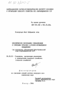 Искендеров, Фаиг Байрамали оглы. Экономическое обоснование специализации и сочетания отраслей в аграрно-промышленном объединении (на материалах объединений Куба-Хачмасской зоны Азербайджанской ССР): дис. кандидат экономических наук: 08.00.05 - Экономика и управление народным хозяйством: теория управления экономическими системами; макроэкономика; экономика, организация и управление предприятиями, отраслями, комплексами; управление инновациями; региональная экономика; логистика; экономика труда. Баку. 1984. 166 с.