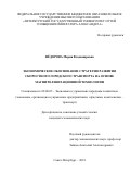 Фёдорова Мария Владимировна. Экономическое обоснование стратегии развития скоростного городского транспорта на основе магнитолевитационной технологии: дис. кандидат наук: 08.00.05 - Экономика и управление народным хозяйством: теория управления экономическими системами; макроэкономика; экономика, организация и управление предприятиями, отраслями, комплексами; управление инновациями; региональная экономика; логистика; экономика труда. АНО ВО «Международный банковский институт». 2019. 169 с.