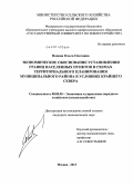 Попова, Ольга Олеговна. Экономическое обоснование установления границ населенных пунктов в схемах территориального планирования муниципального района в условиях Крайнего Севера: дис. кандидат наук: 08.00.05 - Экономика и управление народным хозяйством: теория управления экономическими системами; макроэкономика; экономика, организация и управление предприятиями, отраслями, комплексами; управление инновациями; региональная экономика; логистика; экономика труда. Москва. 2013. 123 с.