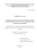 Сакович Игорь Леонтьевич. Экономическое обоснование вариантов интеграции железнодорожных перевозок в транспортные системы городских агломераций: дис. кандидат наук: 08.00.05 - Экономика и управление народным хозяйством: теория управления экономическими системами; макроэкономика; экономика, организация и управление предприятиями, отраслями, комплексами; управление инновациями; региональная экономика; логистика; экономика труда. АНО ВО «Международный банковский институт». 2018. 174 с.