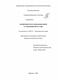 Агафонова, Маргарита Сергеевна. Экономическое поведение фирм в современной России: дис. кандидат экономических наук: 08.00.01 - Экономическая теория. Воронеж. 2008. 198 с.