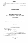 Гусева, Наталья Игоревна. Экономическое поведение мультикультурных групп в условиях глобализации: дис. доктор социологических наук: 22.00.03 - Экономическая социология и демография. Санкт-Петербург. 2006. 391 с.