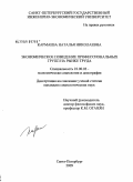 Кармаева, Наталья Николаевна. Экономическое поведение профессиональных групп на рынке труда: дис. кандидат социологических наук: 22.00.03 - Экономическая социология и демография. Санкт-Петербург. 2009. 199 с.