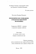 Костюченко, Владимир Федорович. Экономическое поведение субъектов рыночной экономики: дис. кандидат экономических наук: 08.00.05 - Экономика и управление народным хозяйством: теория управления экономическими системами; макроэкономика; экономика, организация и управление предприятиями, отраслями, комплексами; управление инновациями; региональная экономика; логистика; экономика труда. Москва. 1995. 139 с.