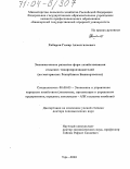 Хабиров, Гамир Ахметгалеевич. Экономическое развитие форм хозяйствования сельских товаропроизводителей: На материалах Республики Башкортостан: дис. доктор экономических наук: 08.00.05 - Экономика и управление народным хозяйством: теория управления экономическими системами; макроэкономика; экономика, организация и управление предприятиями, отраслями, комплексами; управление инновациями; региональная экономика; логистика; экономика труда. Уфа. 2003. 323 с.