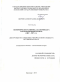 Оборнев, Алексей Александрович. Экономическое развитие г. Екатеринодара в пореформенный период: 1867-1917 гг.: дис. кандидат исторических наук: 07.00.02 - Отечественная история. Краснодар. 2010. 209 с.