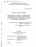 Сливчук, Ольга Михайловна. Экономическое развитие газодобывающих предприятий в условиях реформирования расчетно-платежных отношений: На примере предприятия "Надымгазпром": дис. кандидат экономических наук: 08.00.05 - Экономика и управление народным хозяйством: теория управления экономическими системами; макроэкономика; экономика, организация и управление предприятиями, отраслями, комплексами; управление инновациями; региональная экономика; логистика; экономика труда. Москва. 2000. 138 с.