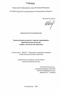 Дворядкина, Елена Борисовна. Экономическое развитие городов традиционно-промышленного региона: теория, методология, практика: дис. доктор экономических наук: 08.00.05 - Экономика и управление народным хозяйством: теория управления экономическими системами; макроэкономика; экономика, организация и управление предприятиями, отраслями, комплексами; управление инновациями; региональная экономика; логистика; экономика труда. Екатеринбург. 2005. 373 с.