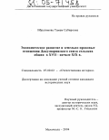 Ибрагимова, Тамам Сабировна. Экономическое развитие и земельно-правовые отношения Докузпаринского союза сельских общин в XVII - начале XIX вв.: дис. кандидат исторических наук: 07.00.02 - Отечественная история. Махачкала. 2004. 192 с.
