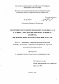 Козеняшева, Маргарита Михайловна. Экономическое развитие нефтяного комплекса РФ в условиях глобализации мирового нефтяного хозяйства: теоретические и методологические аспекты: дис. доктор экономических наук: 08.00.05 - Экономика и управление народным хозяйством: теория управления экономическими системами; макроэкономика; экономика, организация и управление предприятиями, отраслями, комплексами; управление инновациями; региональная экономика; логистика; экономика труда. Москва. 2011. 416 с.