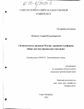 Новиков, Андрей Владимирович. Экономическое развитие России: традиции и реформы: Опыт институционального анализа: дис. кандидат экономических наук: 08.00.01 - Экономическая теория. Санкт-Петербург. 2003. 252 с.