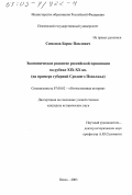 Симонов, Борис Павлович. Экономическое развитие российской провинции на рубеже XIX - XX вв.: На примере губерний Среднего Поволжья: дис. кандидат исторических наук: 07.00.02 - Отечественная история. Пенза. 2003. 299 с.