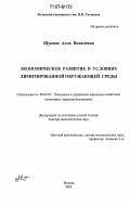 Щукина, Алла Яковлевна. Экономическое развитие в условиях лимитированной окружающей среды: дис. доктор экономических наук: 08.00.05 - Экономика и управление народным хозяйством: теория управления экономическими системами; макроэкономика; экономика, организация и управление предприятиями, отраслями, комплексами; управление инновациями; региональная экономика; логистика; экономика труда. Москва. 2006. 410 с.