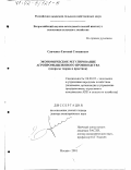 Савченко, Евгений Степанович. Экономическое регулирование агропромышленного производства: Вопросы теории и практики: дис. доктор экономических наук: 08.00.05 - Экономика и управление народным хозяйством: теория управления экономическими системами; макроэкономика; экономика, организация и управление предприятиями, отраслями, комплексами; управление инновациями; региональная экономика; логистика; экономика труда. Москва. 2001. 361 с.