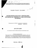 Эльдиев, Махмут Даудович. Экономическое регулирование продовольственного обеспечения региона: дис. доктор экономических наук: 08.00.05 - Экономика и управление народным хозяйством: теория управления экономическими системами; макроэкономика; экономика, организация и управление предприятиями, отраслями, комплексами; управление инновациями; региональная экономика; логистика; экономика труда. Москва. 1998. 330 с.
