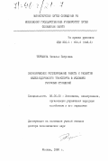 Терешина, Наталья Петровна. Экономическое регулирование работы и развития железнодорожного транспорта в условиях рыночных отношений: дис. доктор экономических наук: 08.00.05 - Экономика и управление народным хозяйством: теория управления экономическими системами; макроэкономика; экономика, организация и управление предприятиями, отраслями, комплексами; управление инновациями; региональная экономика; логистика; экономика труда. Москва. 1995. 297 с.