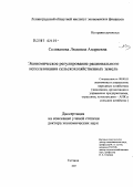 Селиванова, Людмила Андреевна. Экономическое регулирование рационального использования сельскохозяйственных земель: дис. доктор экономических наук: 08.00.05 - Экономика и управление народным хозяйством: теория управления экономическими системами; макроэкономика; экономика, организация и управление предприятиями, отраслями, комплексами; управление инновациями; региональная экономика; логистика; экономика труда. Санкт-Петербург. 2007. 308 с.