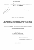 Генгут, Игорь Борисович. Экономическое регулирование ресурсосбережения в сфере обращения отходов производства и потребления: дис. кандидат экономических наук: 08.00.05 - Экономика и управление народным хозяйством: теория управления экономическими системами; макроэкономика; экономика, организация и управление предприятиями, отраслями, комплексами; управление инновациями; региональная экономика; логистика; экономика труда. Москва. 2012. 170 с.
