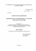 Еремин, Сергей Владимирович. Экономическое регулирование рынка газа в России: сценарии трансформации: дис. кандидат наук: 08.00.05 - Экономика и управление народным хозяйством: теория управления экономическими системами; макроэкономика; экономика, организация и управление предприятиями, отраслями, комплексами; управление инновациями; региональная экономика; логистика; экономика труда. Москва. 2013. 185 с.