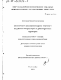 Золотовская, Наталия Константиновна. Экономическое регулирование уровня негативного воздействия автотранспорта на урбанизированных территориях: дис. кандидат экономических наук: 08.00.19 - Экономика природопользования и охраны окружающей среды. Ростов-на-Дону. 2000. 148 с.