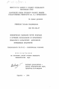 Ровенская, Татьяна Владимировна. Экономическое содержание чистой продукции и улучшение использования её нормативного показателя в хозрасчетной деятельности промышленных предприятий: дис. кандидат экономических наук: 08.00.01 - Экономическая теория. Саратов. 1984. 219 с.