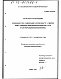 Пантюхина, Светлана Андреевна. Экономическое содержание и особенности развития инвестиционно-инновационных процессов в трансформационной экономике: дис. кандидат экономических наук: 08.00.01 - Экономическая теория. Казань. 2002. 146 с.
