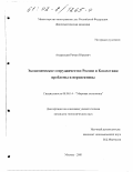 Андреещев, Роман Юрьевич. Экономическое сотрудничество России и Казахстана: Проблемы и перспективы: дис. кандидат экономических наук: 08.00.14 - Мировая экономика. Москва. 2001. 204 с.