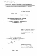 Алиева, Э.А.. Экономическое стимулирование повышения эффективности производства (на примере текстильной промышленности Азербайджанской ССР): дис. кандидат экономических наук: 08.00.21 - Транзитивная экономика. Баку. 1985. 163 с.