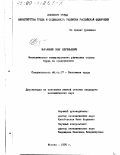 Воробьев, Олег Евгеньевич. Экономическое стимулирование улучшения охраны труда на предприятиях: дис. кандидат экономических наук: 08.00.07 - Экономика труда. Москва. 1999. 145 с.