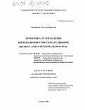 Лисицина, Ольга Юрьевна. Экономика и управление инновационно-образовательными процессами в региональном вузе: дис. кандидат экономических наук: 08.00.05 - Экономика и управление народным хозяйством: теория управления экономическими системами; макроэкономика; экономика, организация и управление предприятиями, отраслями, комплексами; управление инновациями; региональная экономика; логистика; экономика труда. Тамбов. 2003. 187 с.