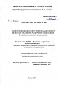Ляшенко, Максим Викторович. Экономика наукоемкого инновационного бизнеса (на примере экстрактивного биотехнологического производства): дис. кандидат экономических наук: 08.00.05 - Экономика и управление народным хозяйством: теория управления экономическими системами; макроэкономика; экономика, организация и управление предприятиями, отраслями, комплексами; управление инновациями; региональная экономика; логистика; экономика труда. Якутск. 2006. 173 с.