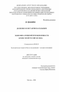 Долженко, Константин Васильевич. Экономика пищевой промышленности крепостной России XIX века: дис. кандидат экономических наук: 08.00.01 - Экономическая теория. Москва. 2006. 127 с.