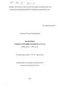 Акбулатов, Ильдар Мударисович. Экономика ранних кочевников Южного Урала, VII в. до н. э. - IV в. н. э.: дис. кандидат исторических наук: 07.00.06 - Археология. Уфа. 0. 247 с.